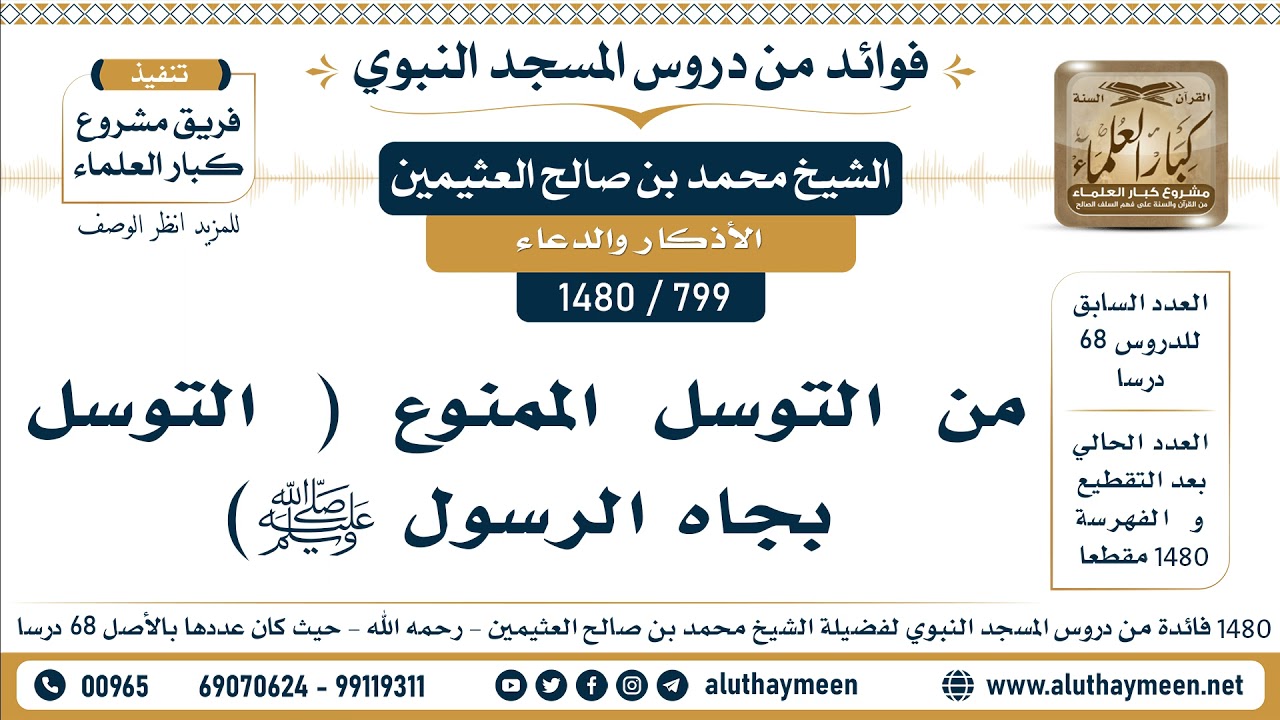 [799 -1480] من التوسل الممنوع ( التوسل بجاه الرسول ﷺ) - الشيخ محمد بن صالح العثيمين