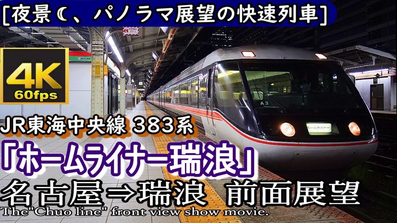 【夜景4K60fps前面展望】JR東海 中央線「ホームライナー瑞浪3号」 383系　名古屋～瑞浪