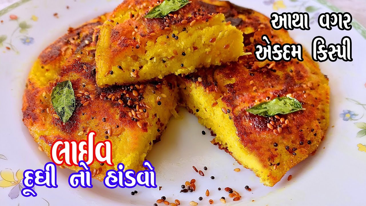 Gujarati Handvo Recipe | આથા વગરનો દાળ ચોખાનો ઇન્સ્ટન્ટ હાંડવો બનાવવા ની રીત | દુધીનો હાંડવો