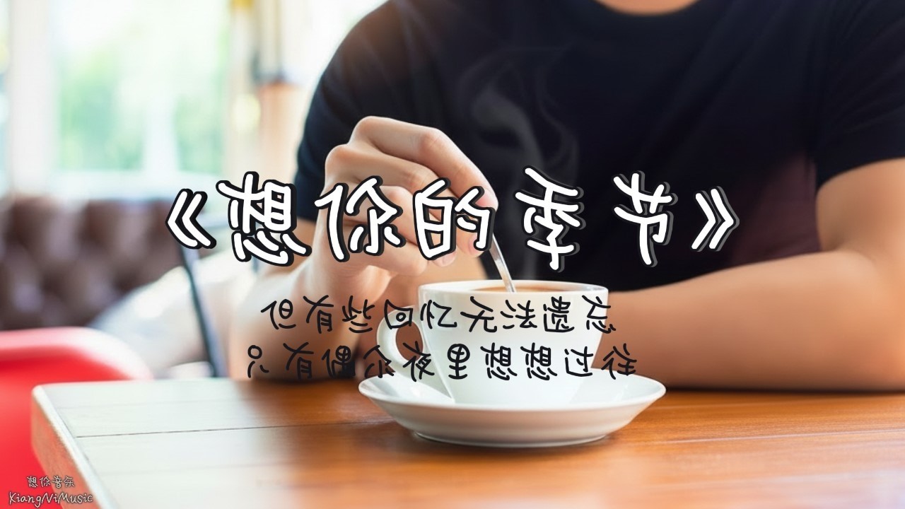 《想你的季节》Season of Missing You 一首想起年少时唯美爱情的抒情歌曲 Rekindling the memory of a once beautiful love