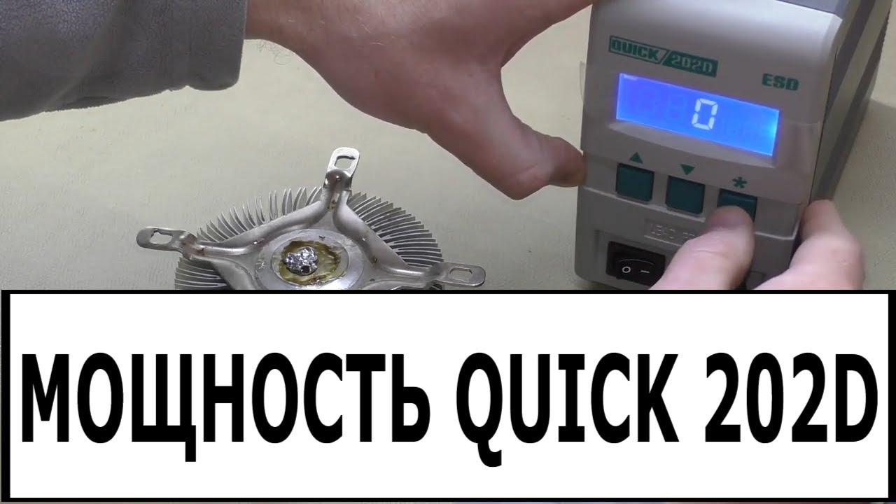 QUICK 202D УВЕЛИЧИВАЕМ МОЩНОСТЬ!
