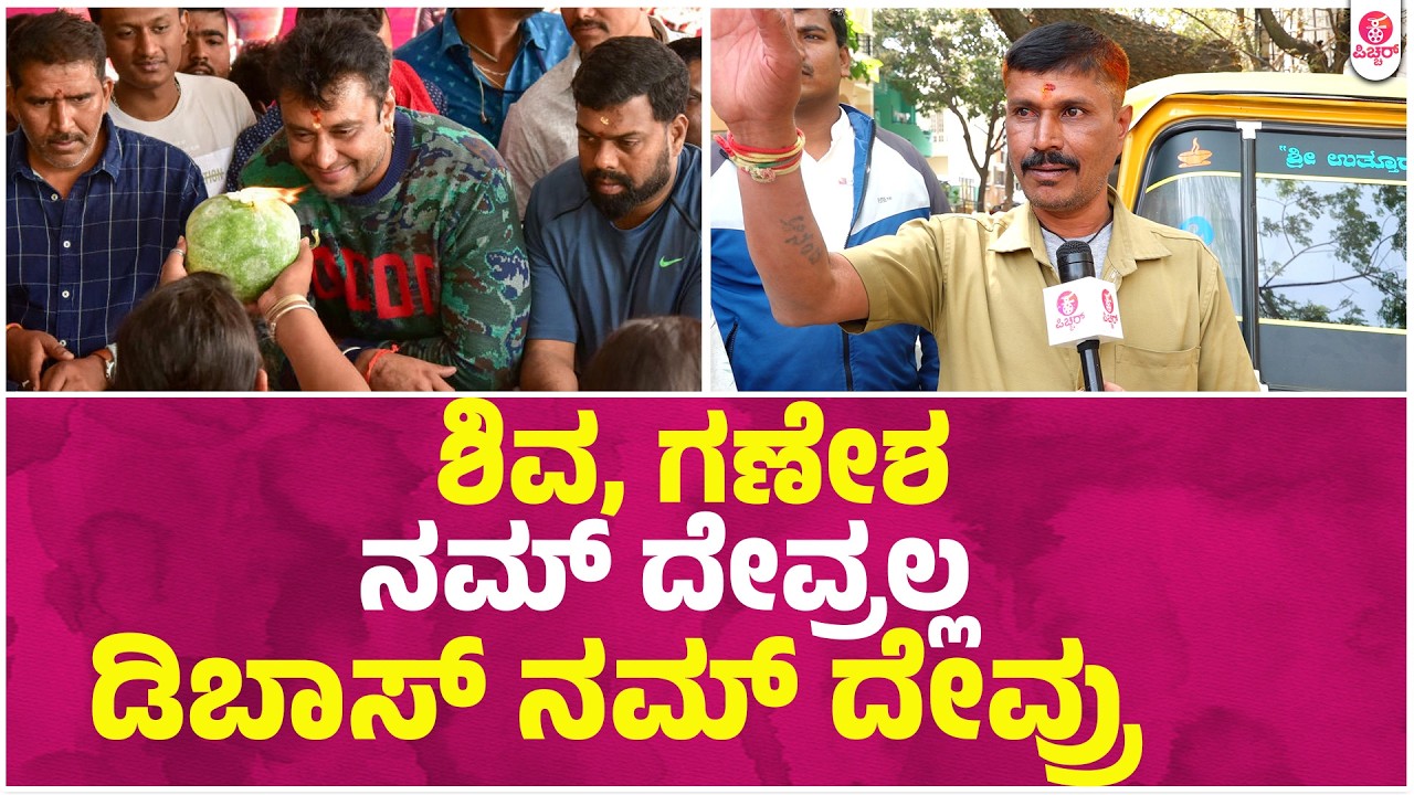 ಆಚೆ ಬರ್ಲಿ ಅವ್ರು ಮಂಡ್ಯದಲ್ಲಿ ಎಲೆಕ್ಷನ್ ಗೆ ನಿಲ್ಸಿ ಗೆಲ್ಸೋದೆ | Darshan | Dboss Darshan Birthday Spacial