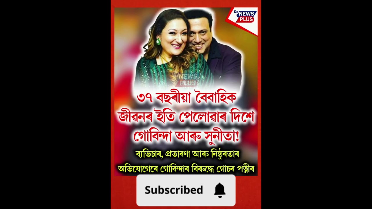 ৩৭ বছৰীয়া বৈবাহিক জীৱনৰ ইতি পেলোৱাৰ দিশে গোবিন্দা আৰু সুনীতা#Da_News_Plus #dailynews