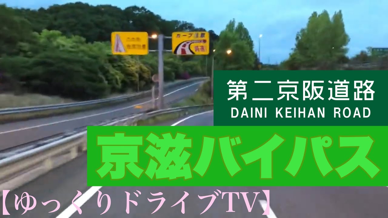 《トレーラー》京滋バイパス〜第二京阪道路