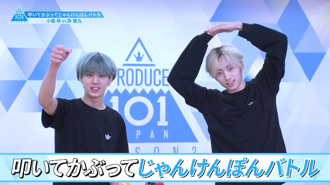 ［叩いて被ってじゃんけんぽんバトル］小堀柊 VS 許豊凡｜PRODUCE 101 JAPAN SEASON2