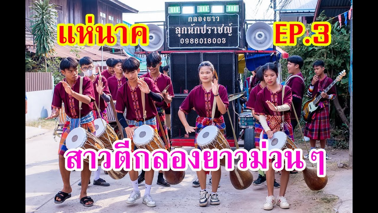 ม่วนคัก #กลองยาวลูกนักปราชญ์ แห่นาคคิว ม่วนๆบ้านนาเลา อ.วาปีปทุม จ.มหาสารคาม EP.3 ระบบเสียงใหม่