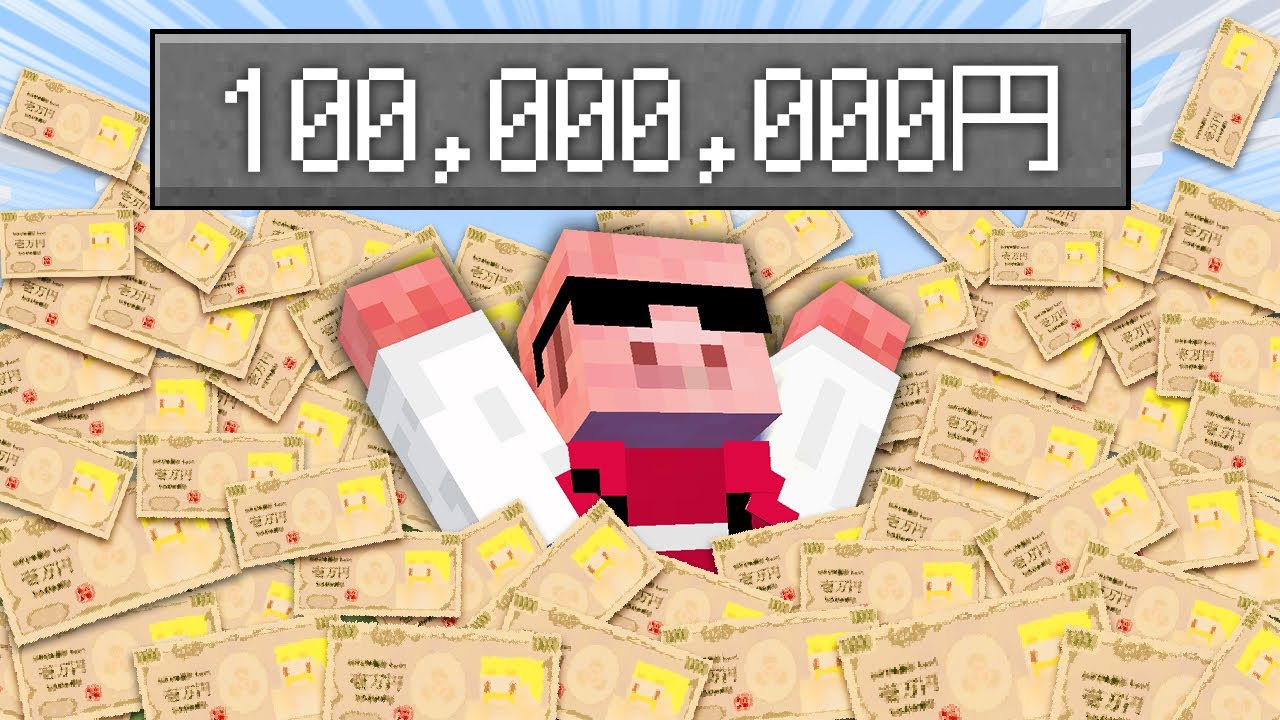 【マイクラ】1億円稼ぐまで終われません！