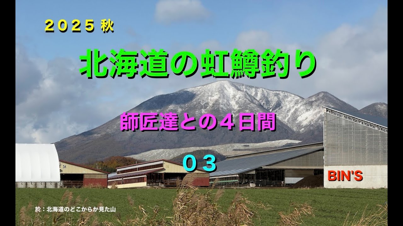 2025 秋 北海道の虹鱒釣り 師匠達との４日間 03