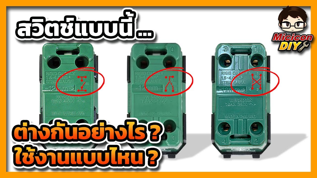 สวิตช์ไฟแบบนี้ ต่างกันอย่างไร ใช้งานแบบไหน สวิตช์ทางเดียว, สวิตช์ 2 ทาง, สวิตช์ 3 ทาง, สวิตช์ 4 ทาง