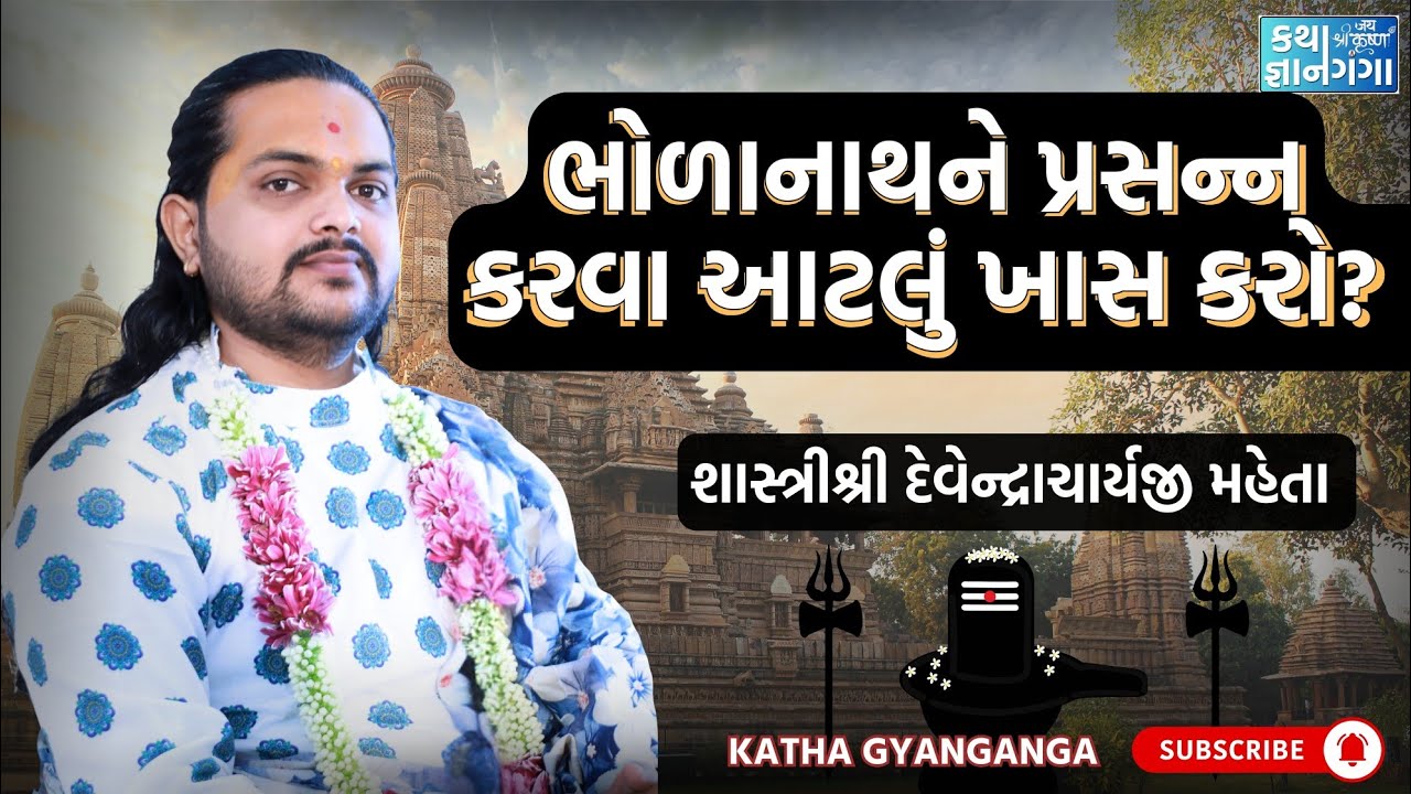 ભોળાનાથને પ્રસન્ન કરવા આટલું ખાસ કરો | શાસ્ત્રીશ્રી દેવેન્દ્રાચાર્યજી મહેતા | @kathagyanganga  