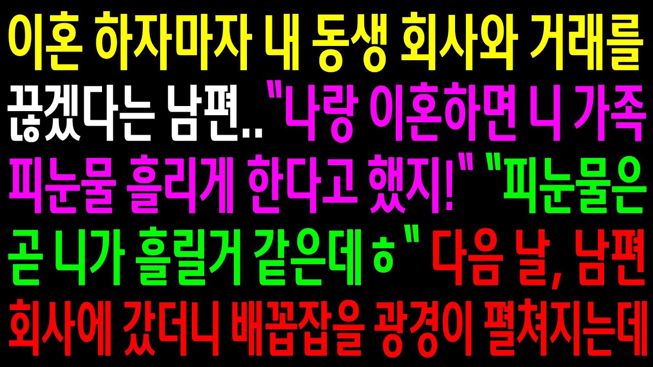 (반전사연)이혼 하자마자 내 동생 회사와 거래를 끊겠다는 남편..다음 날, 남편 회사에 갔더니 배꼽잡을 광경이 펼쳐지는데ㅋ[신청사연][사이다썰][사연라디오]