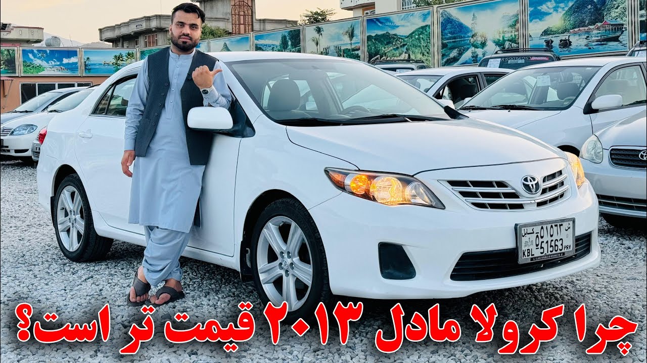 دلیل قیمت بودن کرولا ۲۰۱۳ نسبت به ۲۰۰۹ در این برنامه!