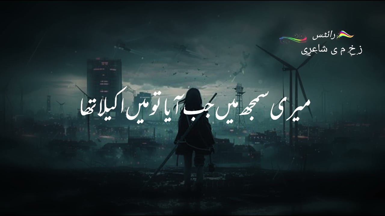 جو قبر گھیر کے لایا تو میں اکیلا تھا۔ تیرا حجر منایا تو میں اکیلا تھا۔