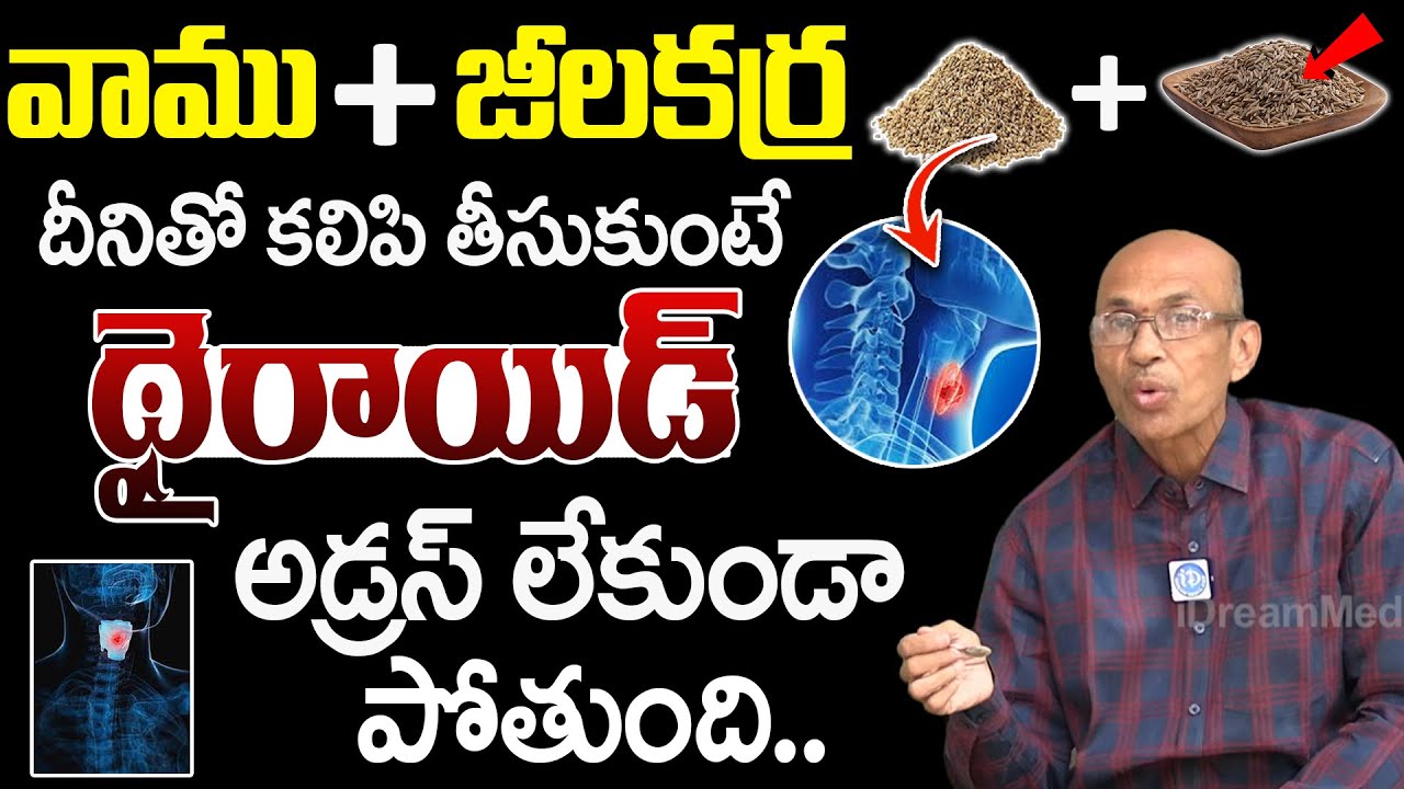Madhusudhan Sharma | వాము + జీలకర్ర దీనిలో కలిపి తీసుకుంటే థైరాయిడ్ మీ దరిదాపుల్లో ఉండదు | iDream