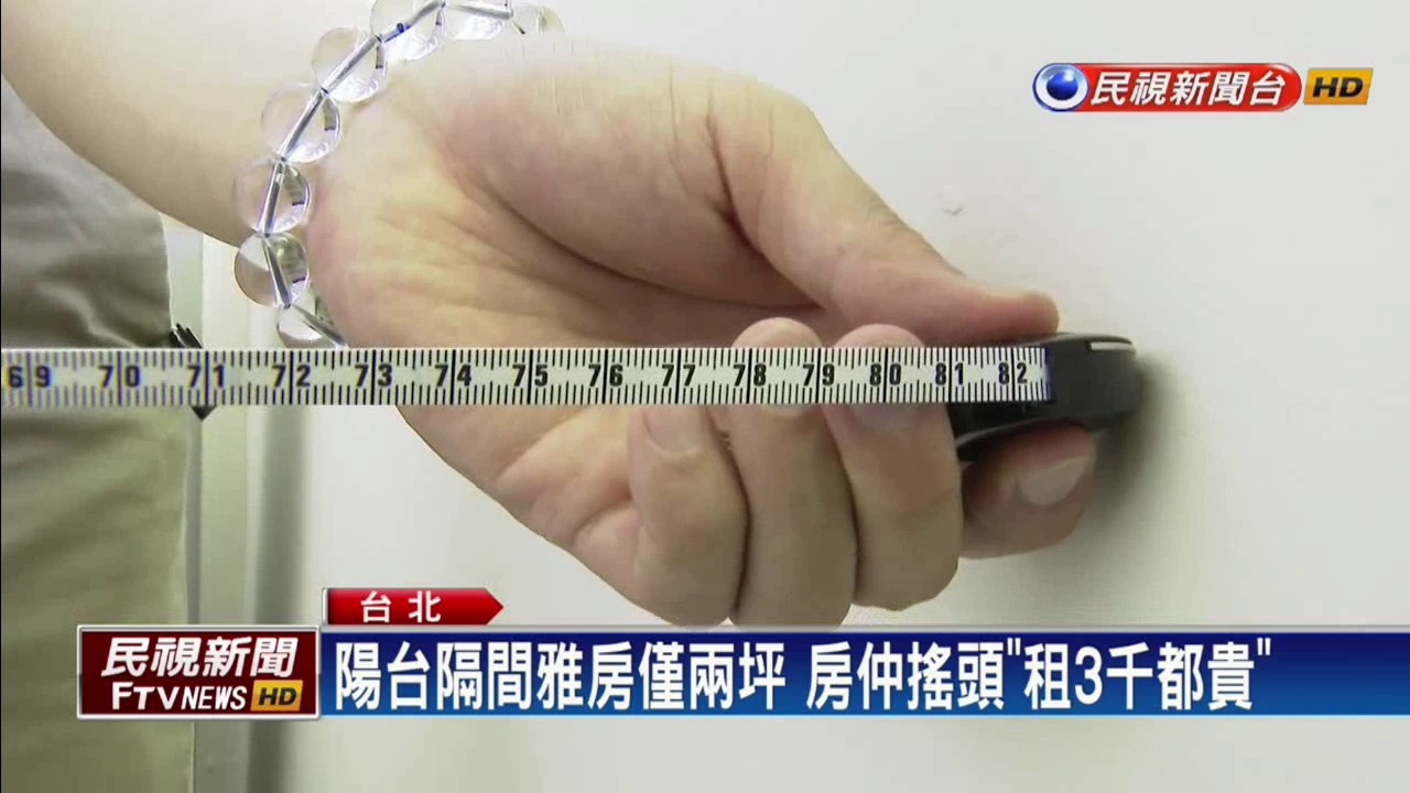 超狂雅房！小格局採光佳原型是陽台－民視新聞