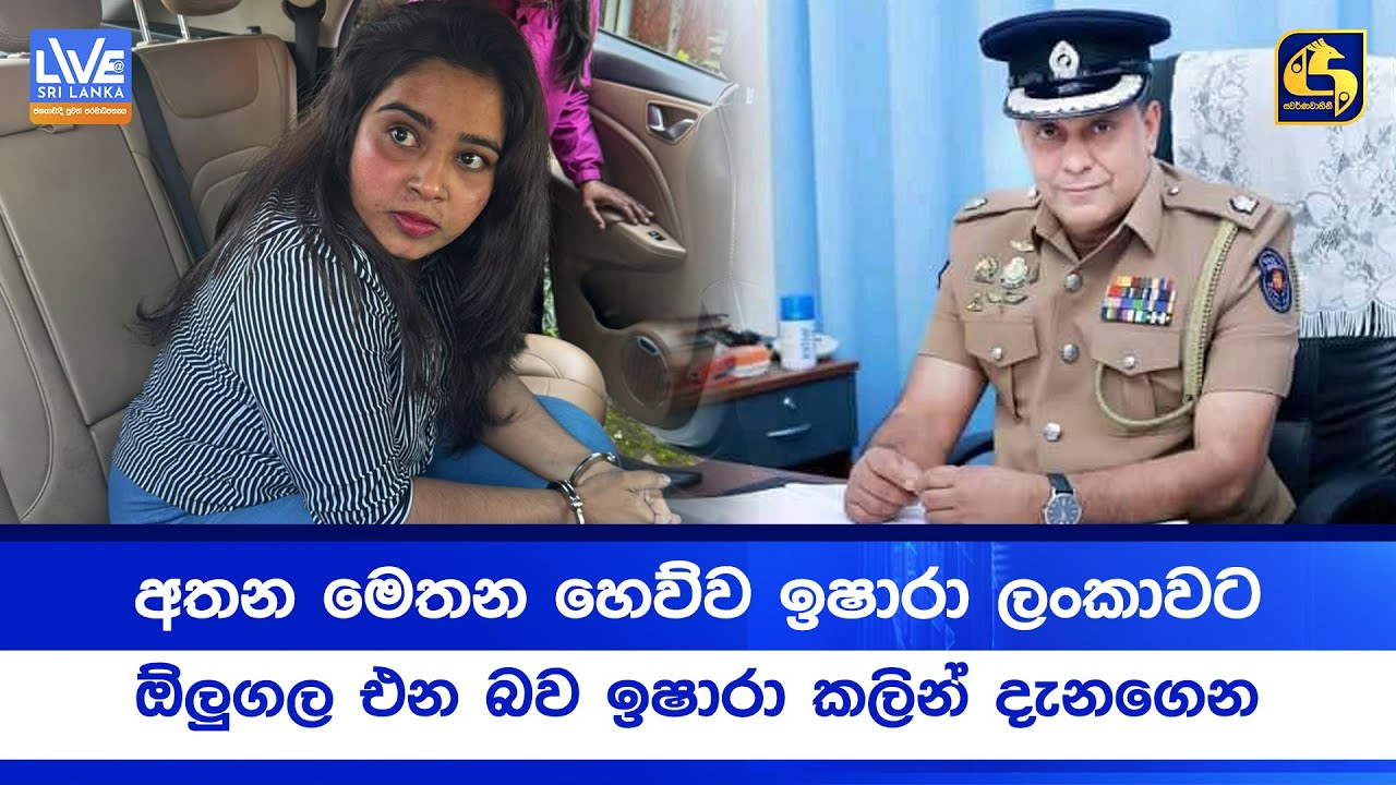 අතන මෙතන හෙව්ව ඉෂාරා ලංකාවට  - ඕලුගල එන බව ඉෂාරා කලින් දැනගෙන
