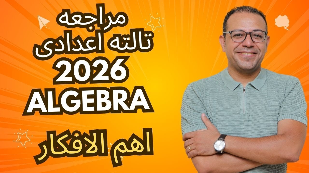 final revision _ prep 3 algebra term 1مراجعه شامله تالته اعدادى