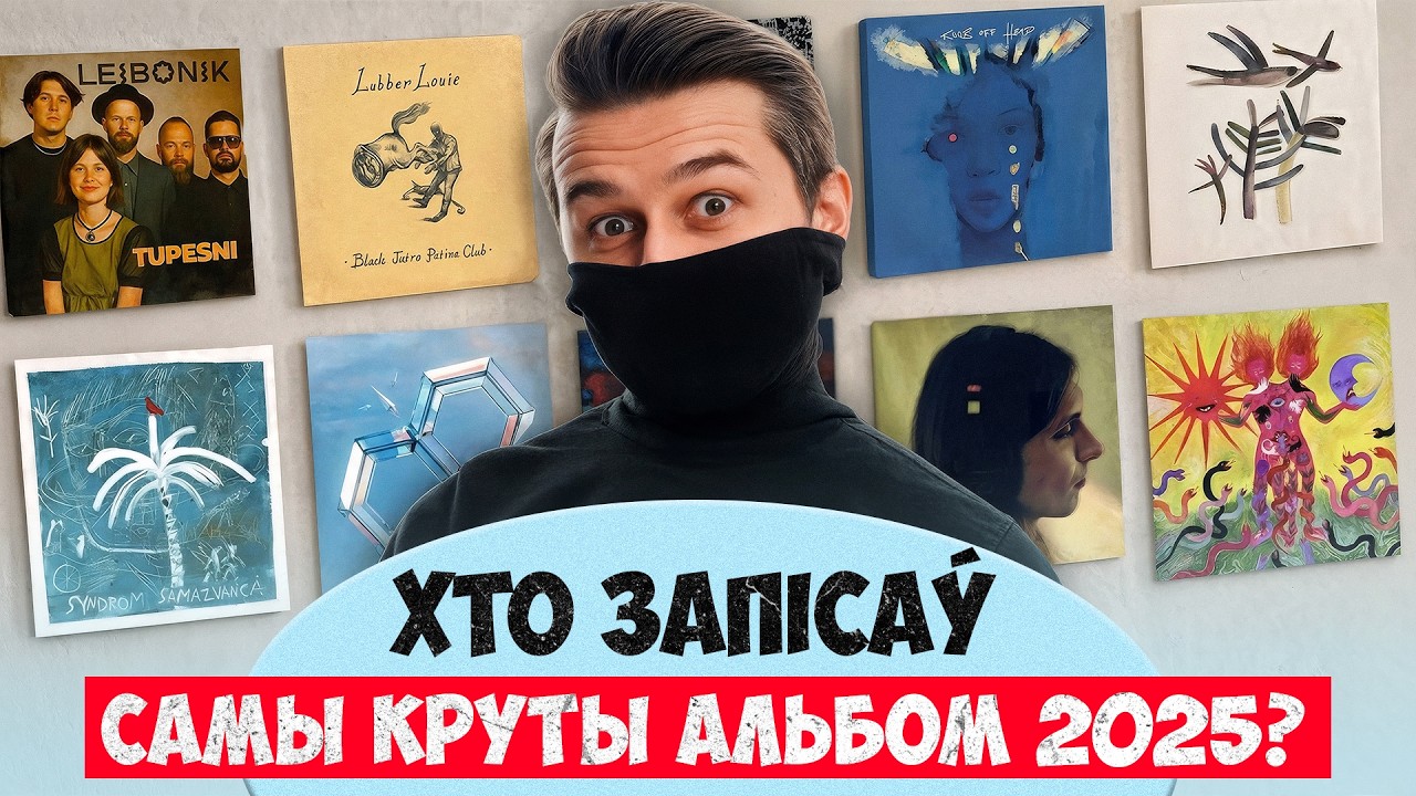 БЕЛАРУСКАЯ МУЗЫКА в мировых топах! Кто записал самый крутой альбом 2025 года?