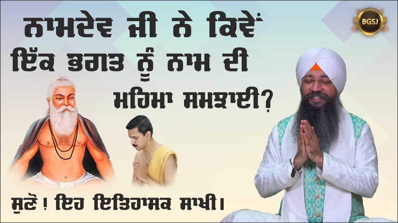 Namdev Ji Ne Kiwe Ek Bhagat Nu Naam Di Mahima Samjhai ? Bhai Gursharan Singh Ji Ludhiana Wale