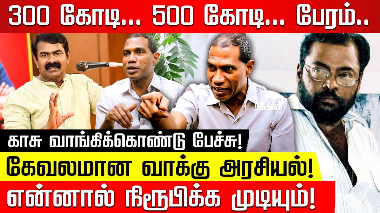 தில் இருந்தா கேஸ் போடு! சீமானுக்கு சேலன்ஞ்! ஜெகத் கஸ்பர் ஆவேசம்! Seeman | Jegathgaspar Interview