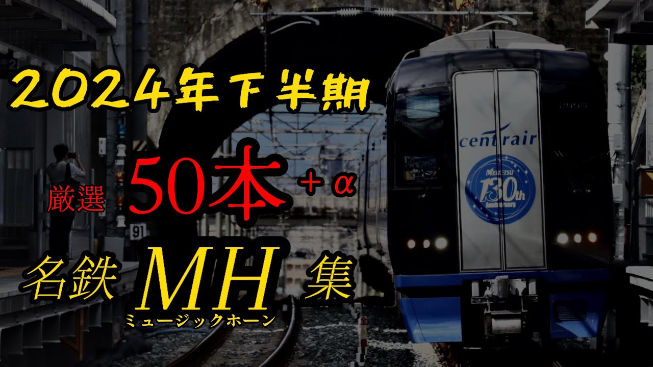 2024年下半期厳選名鉄ミュージックホーン集