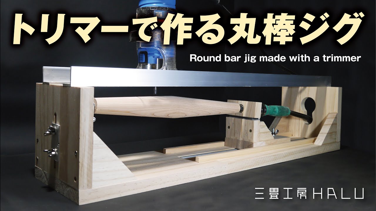 トリマーで作る丸棒ジグ Round bar jig made with a trimmer