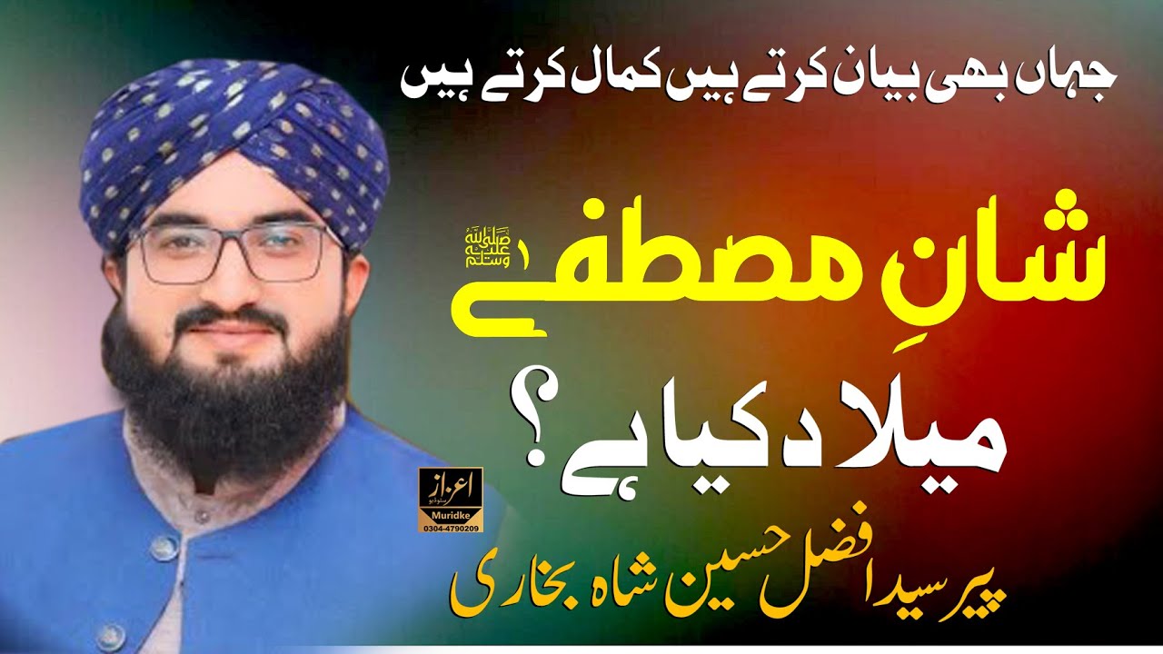 Shane Mustafa | Milad Bayan | Kiya Milad Mana Bidat Hai | Syed Afzal Hussain Shah