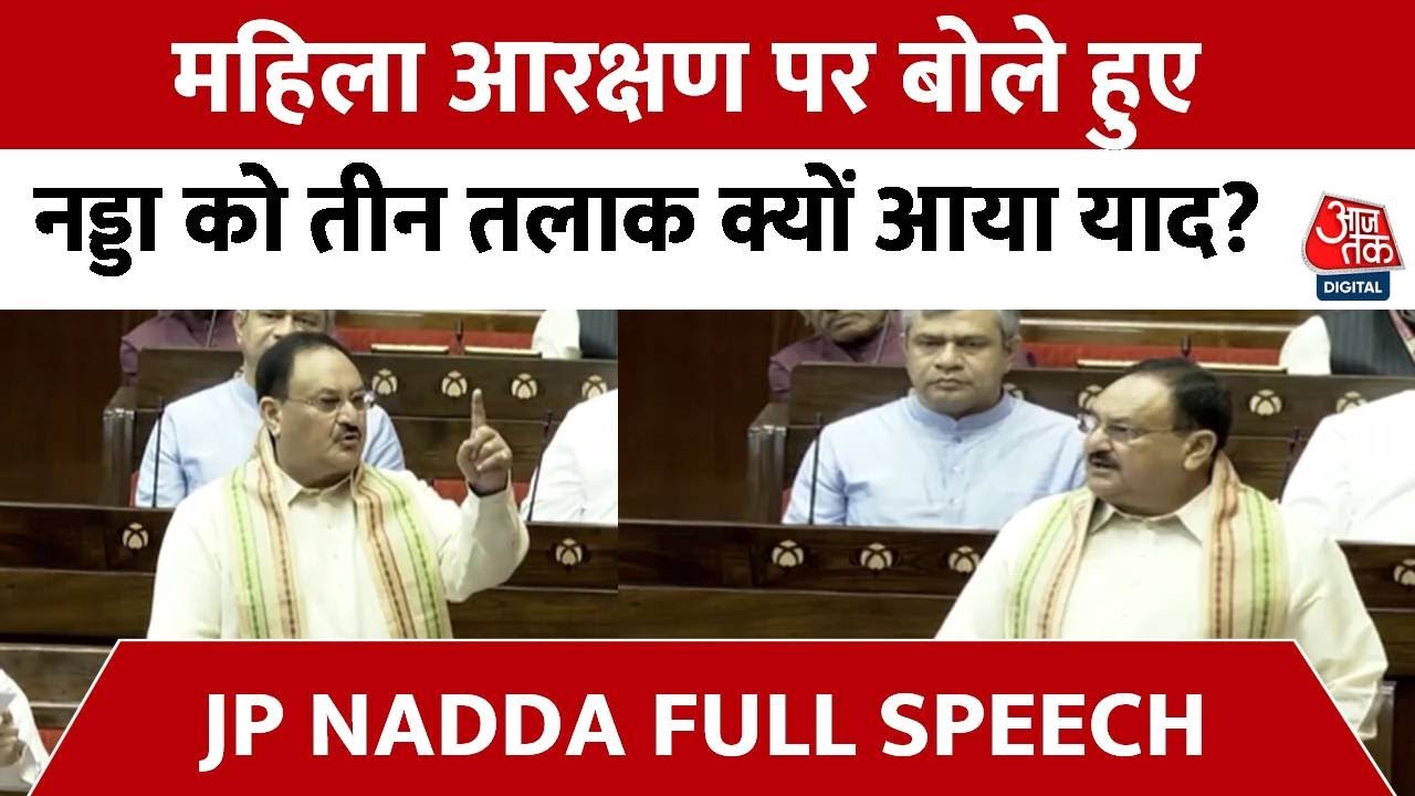 JP Nadda Full Speech in Rajya Sabha : महिला आरक्षण पर राज्य सभा में क्या बोले जेपी नड्डा | PM Modi
