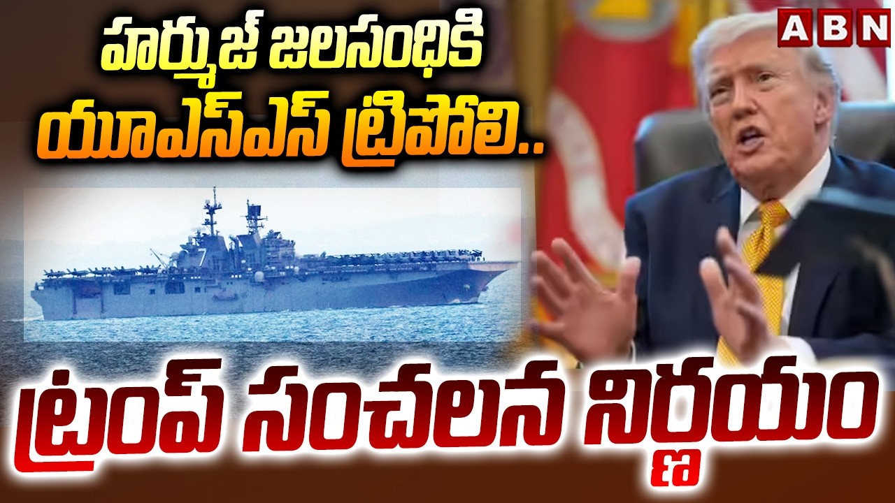 హర్ముజ్ జలసంధికి యూఎస్ఎస్ ట్రిపోలి..ట్రంప్ సంచలన నిర్ణయం | Trump Sensational Decision | ABN
