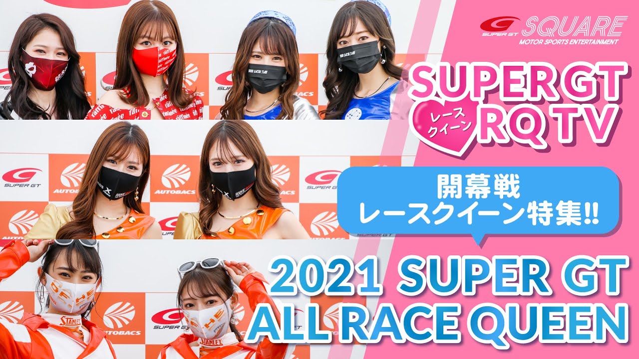 【SUPER GTレースクイーン今期初登場！！】2021 AUTOBACS SUPER GT Rd.1 開幕戦岡山 ALL RACE QUEEN