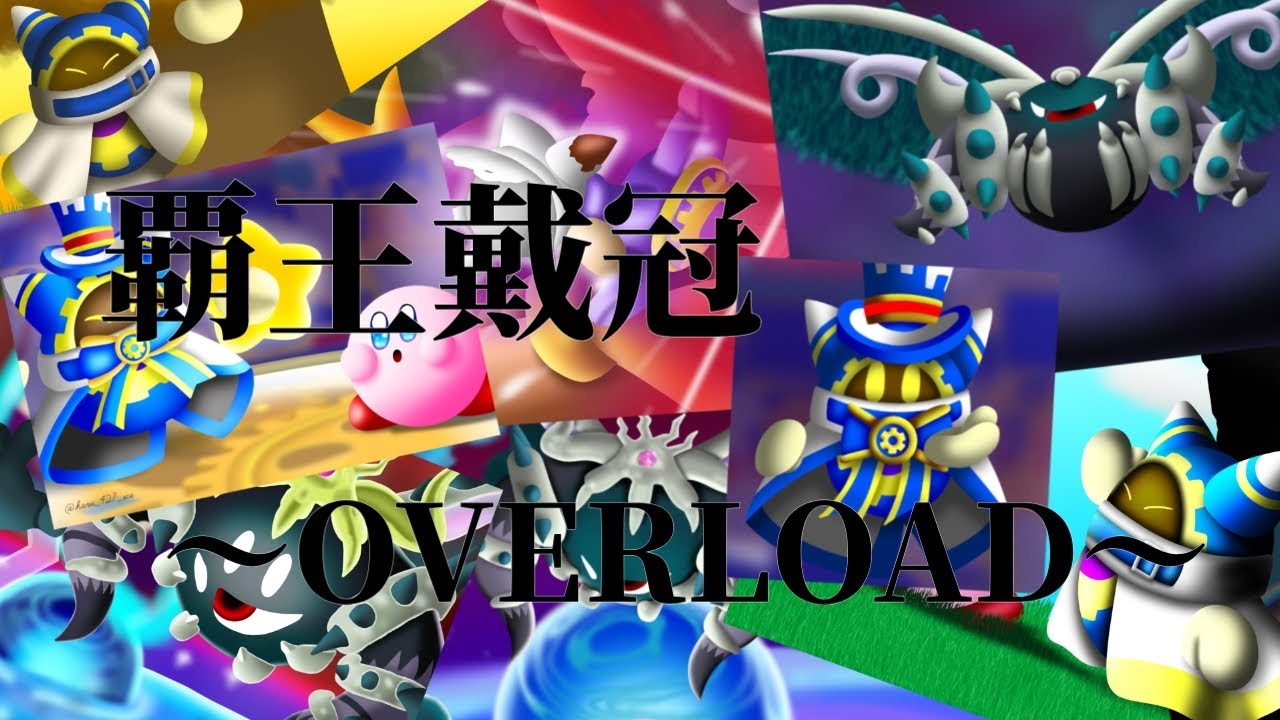 【アレンジ】覇王戴冠～OVERLOAD～