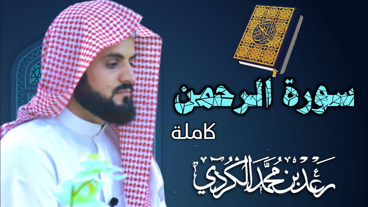 سورة الرحمن 