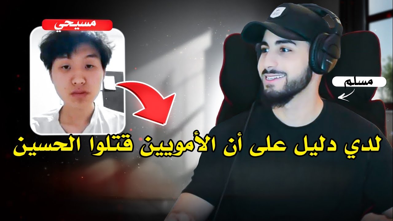 نصراني متعاطف مع الشيعة ويهاجم بني أمية | محمد علي