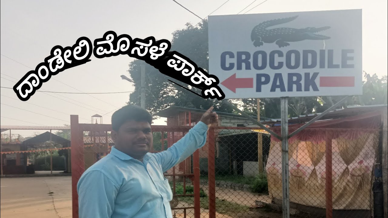 ದಾಂಡೇಲಿ ಮೊಸಳೆ ಪಾರ್ಕ್#Dandeli Crocodile Park In Dandenli#