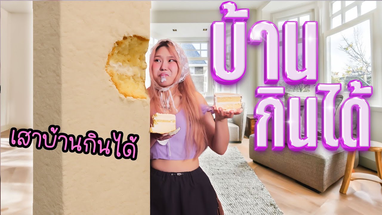 แกล้งแฟน แอบทำของในบ้านให้กินได้ทั้งหลัง!
