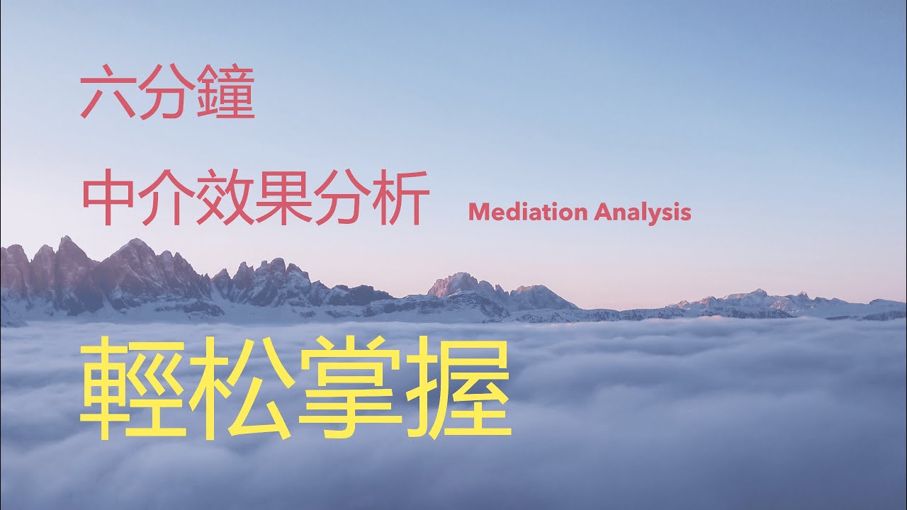 什麽是中介效果分析？六分鐘學會整個中介效果分析基礎