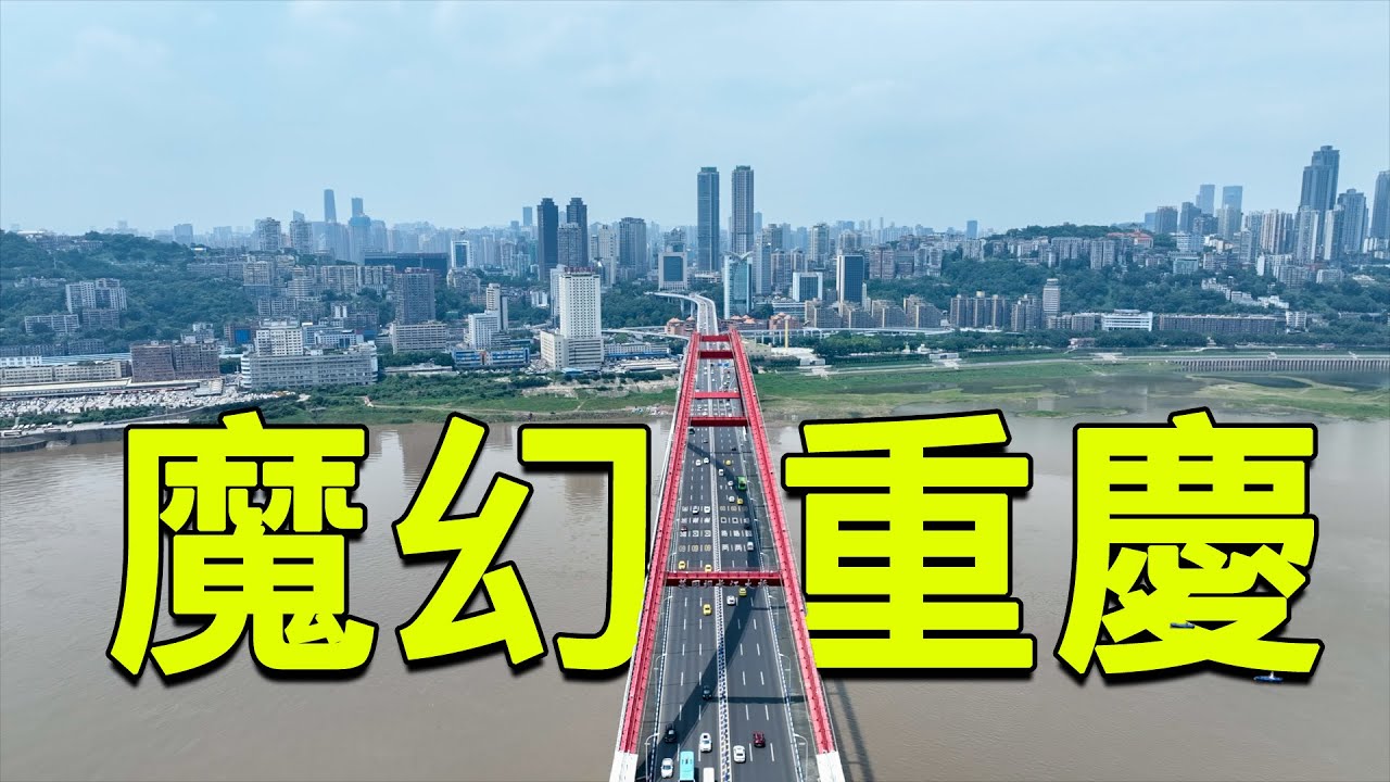 沿海巡遊17丨24層樓不裝電梯，加油站建在樓頂，汽車上天入地，這就是魔幻重慶！