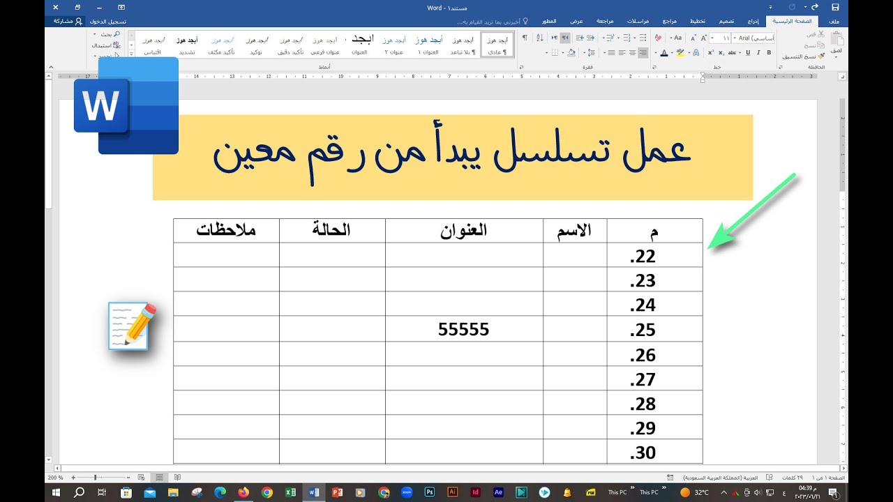 عمل تسلسل يبدا من رقم معين | مسلسل يبدأ من عدد مخصص | في الوورد