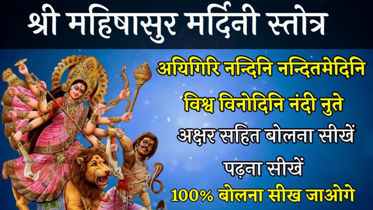 श्री महिषासुर मर्दिनी स्तोत्र बोलना सीखें, अयि गिरी नंदिनी बोलना सीखें अक्षर सहित। Ayigiri Nandini