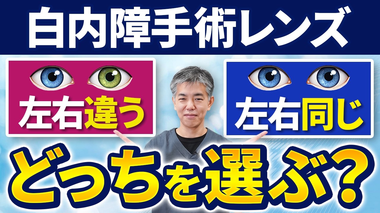 【白内障手術】左右で違うレンズを入れるのはアリ？モノビジョンの考え方を眼科医が正直解説