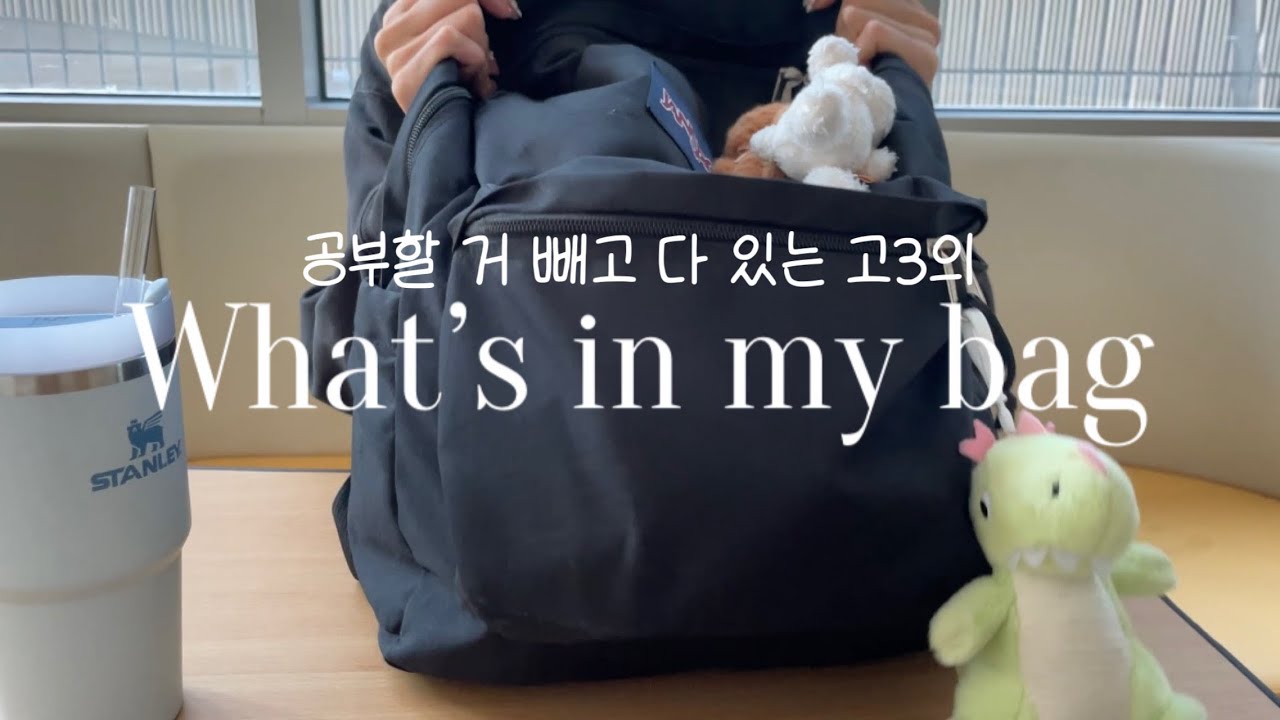 수능 50일 남은 고3이 학교에서 찍은 왓츠인마이백 | 고3의 가방에는 무엇이 있을까? | what’s in my bag