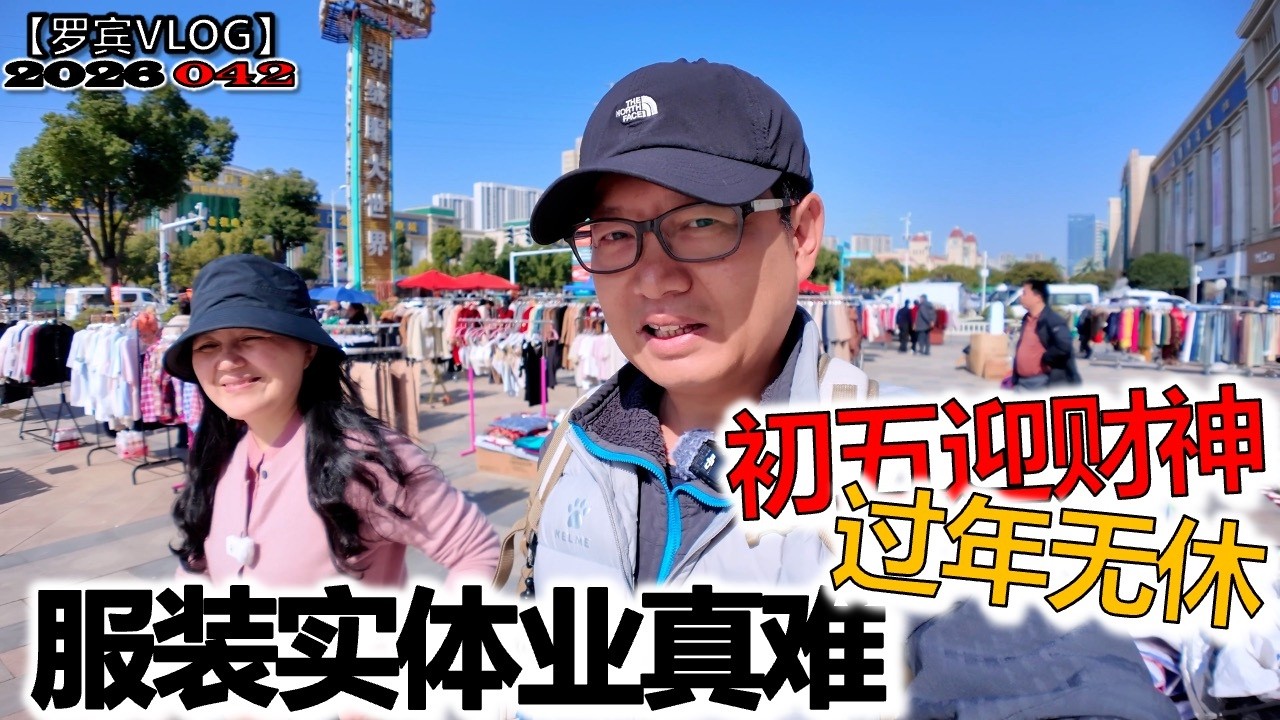 服装实体生意人太难了，今年过年都不休息，为了多卖几件衣服路边摆摊迎财神【罗宾VLOG】