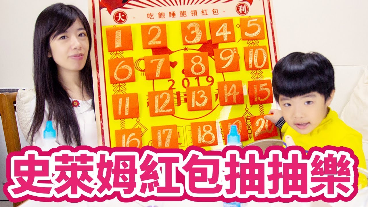 【史萊姆64】紅包抽抽樂 | 抽到什麼加什麼｜新年快樂 - 恩恩老師@EanTV
