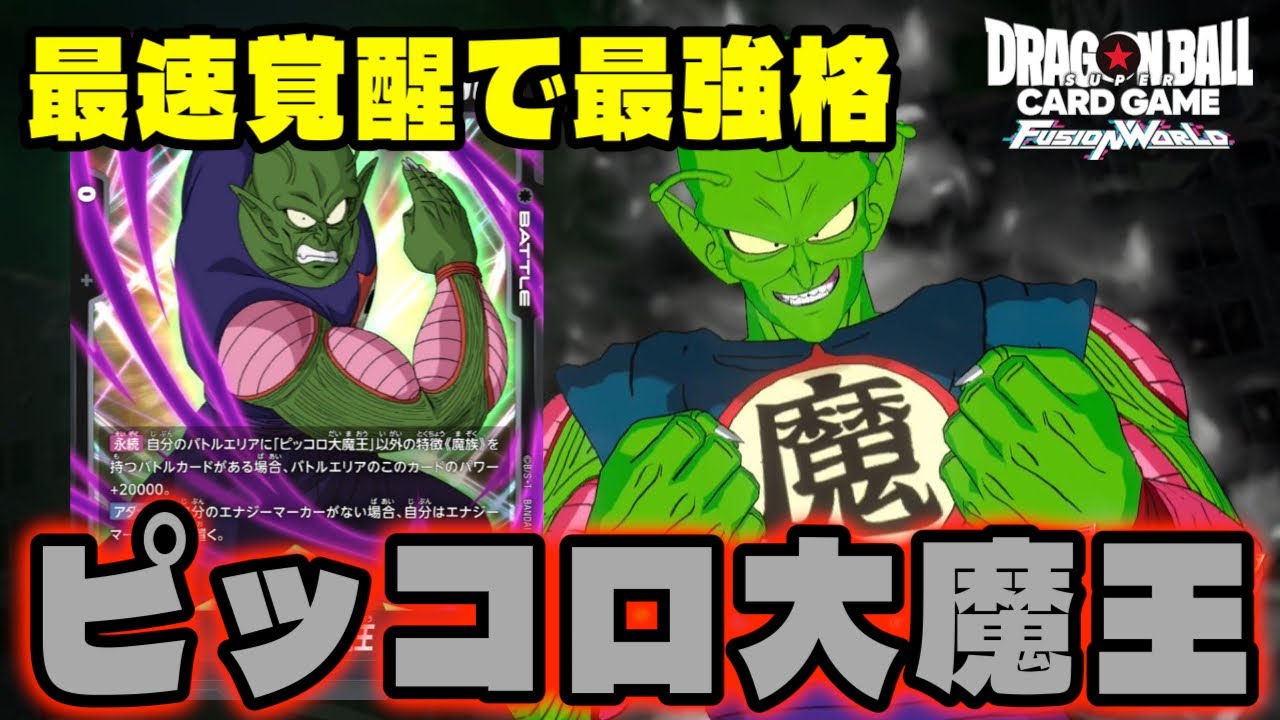 【DBFW】覚醒させすれば最強格『ピッコロ大魔王』使ってみたらめちゃくちゃ強かった。【フュージョンワールド/DBカードゲーム】