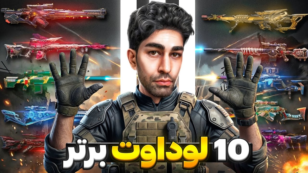 10 لوداوت برتر اسنایپر های کالاف دیوتی موبایل🔥