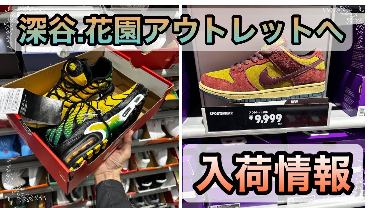 【深谷花園アウトレット】最新入荷情報！掘り出しアイテム多数！深谷花園プレミアム・アウトレットで激アツ新入荷チェック🔥10月14日！