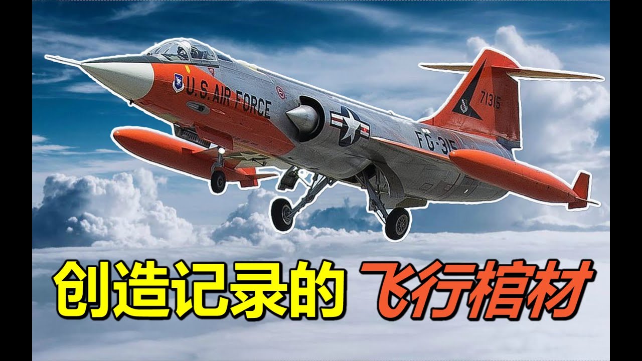 最美战机沦为飞行棺材，坠毁率达32%，揭秘F104星战士