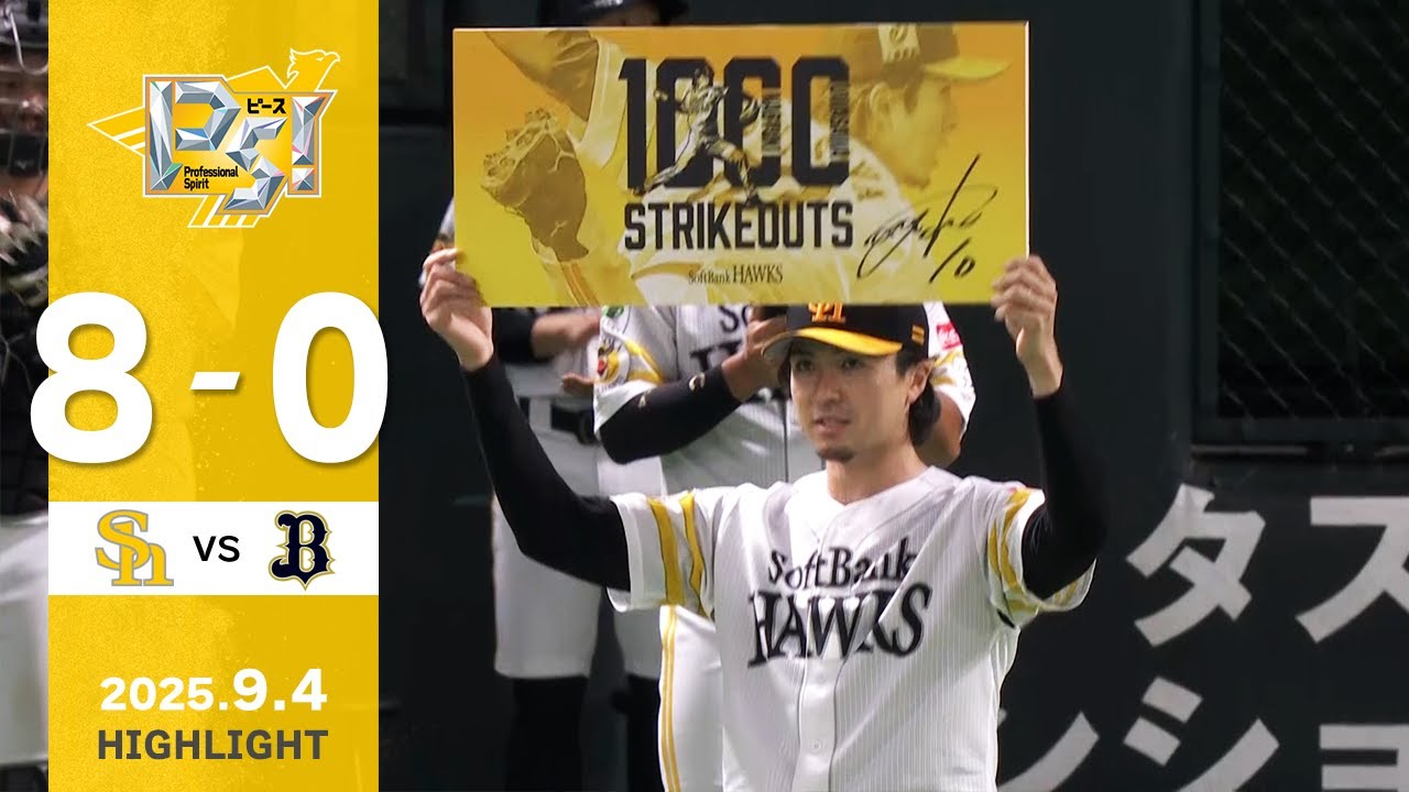 【ハイライト】栗原の先制3ランと上沢の好投！9月4日（木）vsオリックス