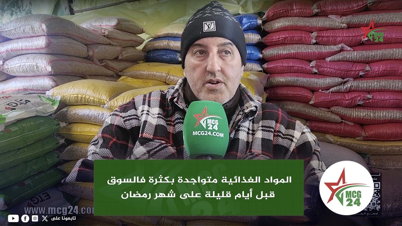 تاجر .. المواد الغذائية متواجدة بكثرة فالسوق قبل أيام قليلة على شهر رمضان