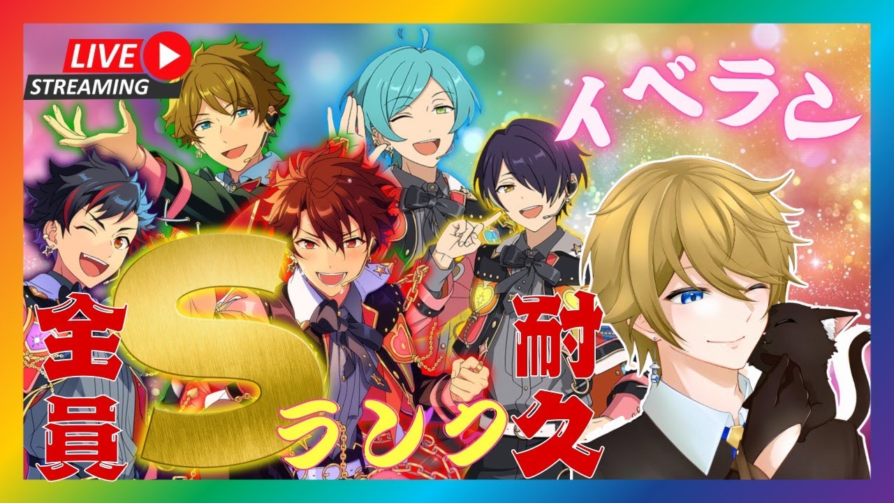 【#あんさんぶるスターズ/#あんスタ　イベラン】ついにこの日が！！流星隊全員Sランク到達まで走り抜けぇぇぇぇぇぇぇぇぇぇぇ！！！！！【男性Vtuber】#初見大歓迎 #あんスタ初見 #あんスタ参加型